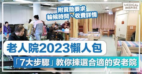 老人院收費2023|【香港老人院】即睇公私營院舍收費 對比！附老人院。